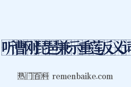 听曹刚琵琶兼示重莲反义词是什么意思的图片